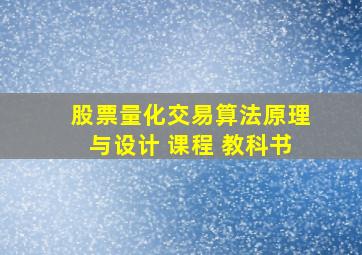 股票量化交易算法原理与设计 课程 教科书